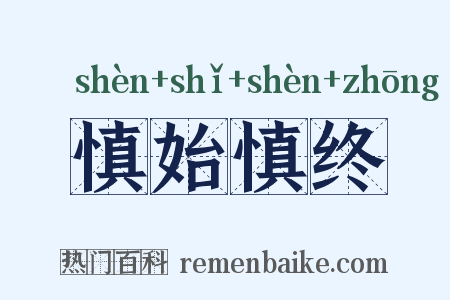 慎始慎终是什么意思的图片